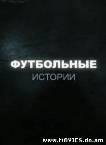 Футбольные истории (2009)