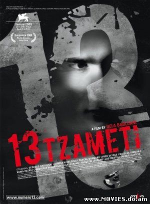 13 Тринадцать / 13 Tzameti (2005)