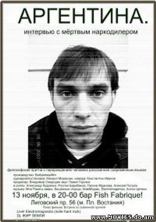 Аргентина. Интервью с мёртвым наркодиллером (2009)