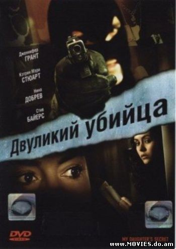 Двуликий Убийца / My Daughter’s Secret (2007)