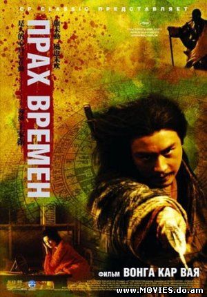 Прах времен / Dung che sai duk redux (2008)