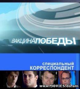 Специальный корреспондент. Вакцина победы (2009)