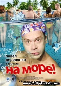 На море (2009) 