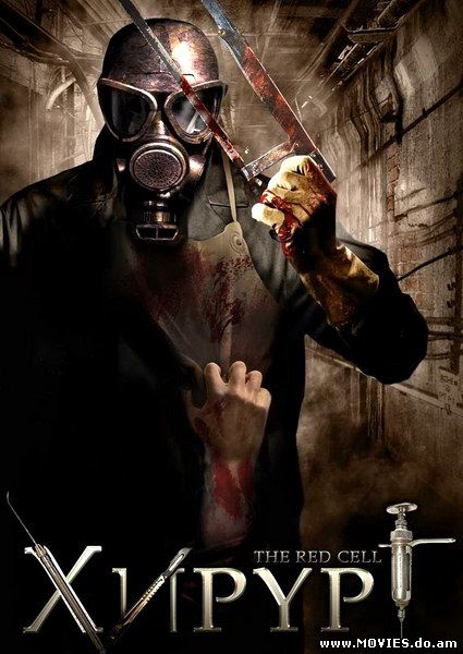 Хирург / The Red Cell (2008)