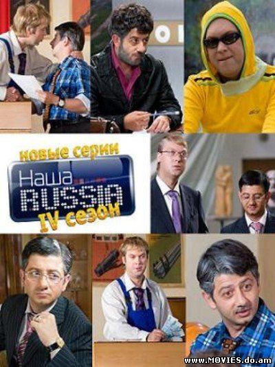 Наша Russia 40 серий ( 13 серия 4 сезона)