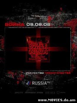 Война 08.08.08. Искусство предательства (2008)
