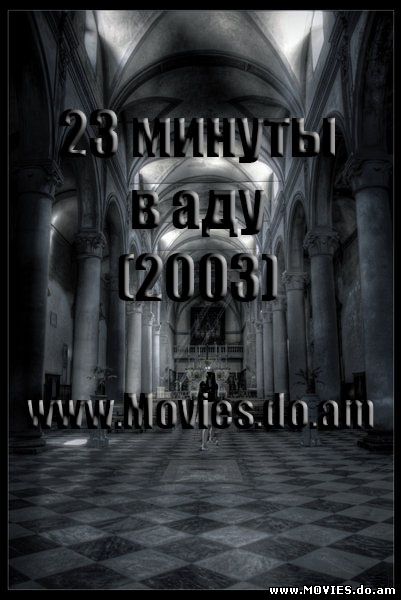 23 минуты в аду (2003)