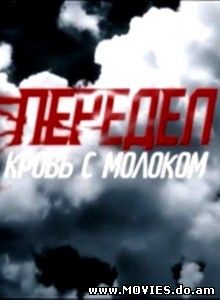Передел. Кровь с молоком (2009)