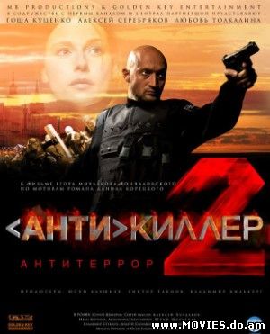 Антикиллер 2: Антитеррор (2003)