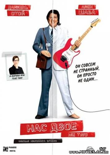 Нас двое / La Personne aux deux personnes (2008) 