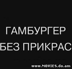 Гамбургер без прикрас