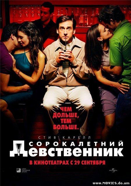 40-летний девственник / The 40 Year Old Virgin (2005)