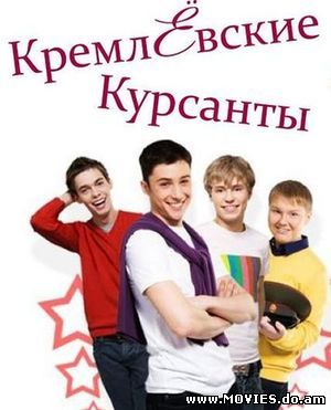 Кремлёвские
курсанты (2009) (7 серия)