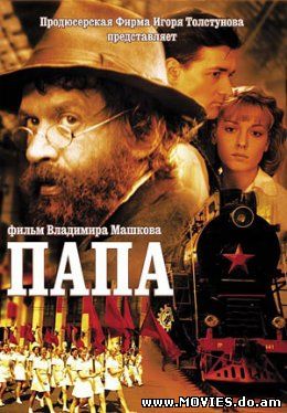 Папа (2004) 