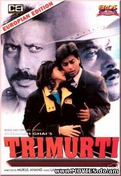 Три брата / Trimurti (1995)