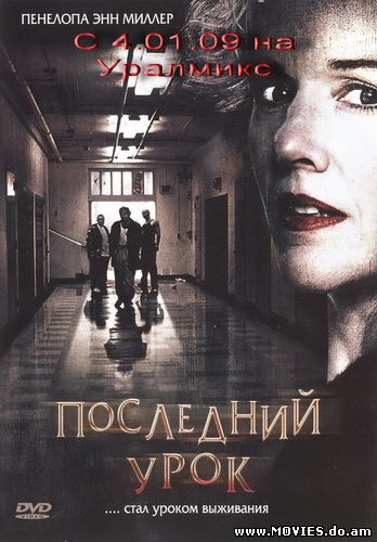 Последний урок / The Deadliest Lesson (2008)