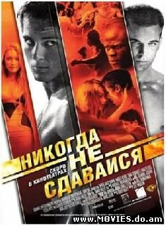 Никогда не сдавайся / Never Back Down (2008)