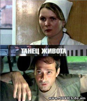 Танец живота (2008)