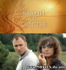 Ключи от счастья (2008)