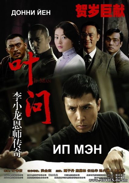Ип Мэн / Ip Man (2008)