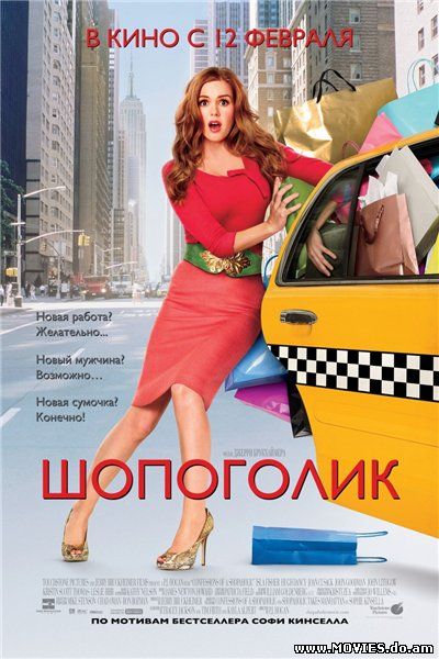 Шопоголик / Confessions of a Shopaholic (2009)
