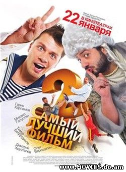 Самый лучший фильм 2 (2009) 