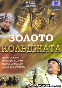 Золото Кольджата (2007)