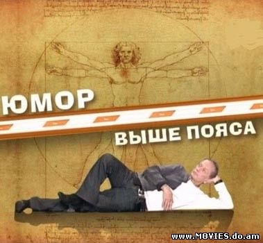 Михаил Задорнов. Юмор выше пояса (2009)