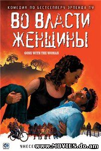 Во власти женщины / Tatt av kvinnen (2007)