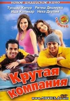 Крутая компания / Kyaa Kool Hai Hum (2005) 