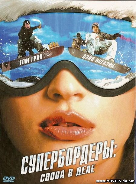 Супербордеры: Снова в деле / Shred 2 (2008)