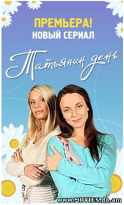 Татьянин день (2007)
