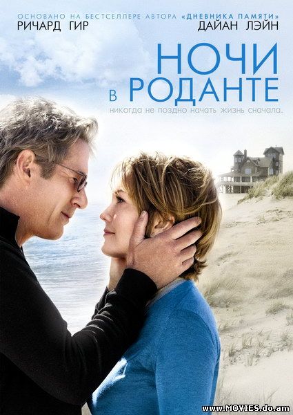 Ночи в Роданте / Nights in Rodanthe (2008)