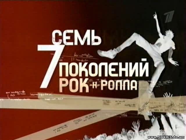 Семь поколений рок-н-ролла (2007)