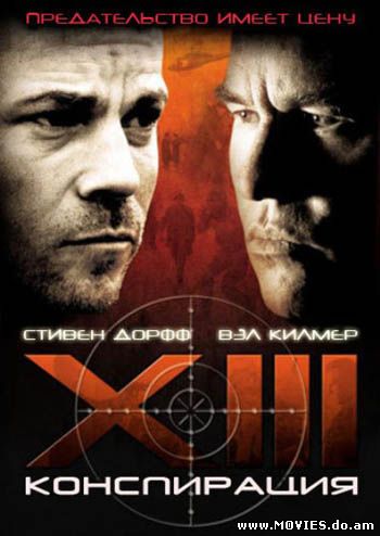 XIII: Конспирация / XIII: The Conspiracy (2008)