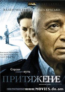 Притяжение (2008) 
