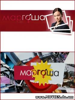 Маргоша (2009) (1-10 серия)