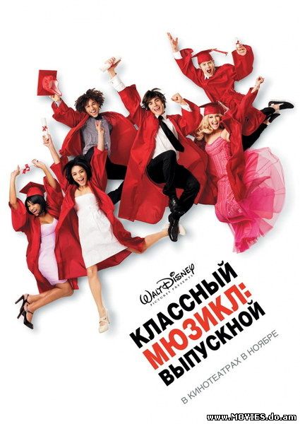 Классный мюзикл: Выпускной / ighH School Musical 3: Senior Year (2008)