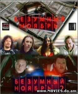 Безумный ноябрь (2008)
