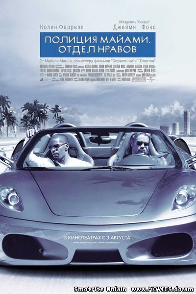 Полиция Майами / Miami Vice (2006) 