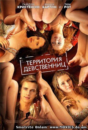 Территория девственниц / Virgin Territory (2007)