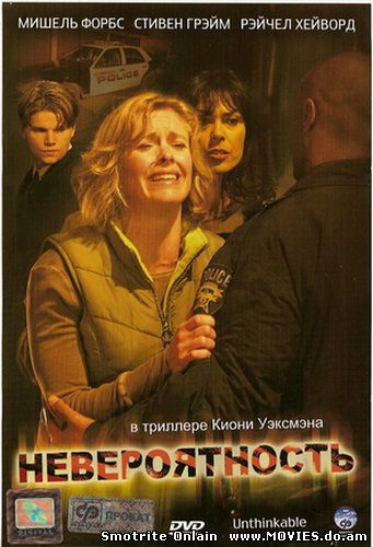 Невероятность / Unthinkable (2008)