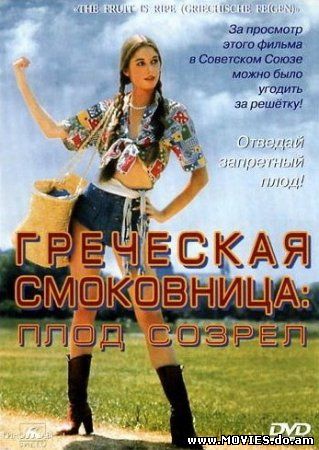 Греческая смоковница "плод созрел" (1977)