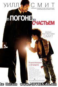 В погоне за счастьем / The Pursuit of Happyness (2006)