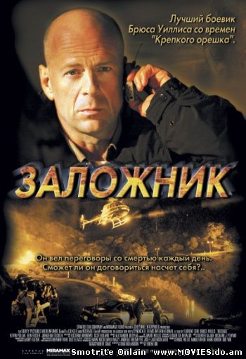 Заложник / Hostage (2005)