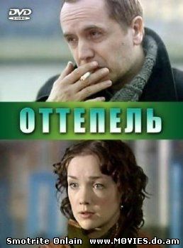 Оттепель (2008) 