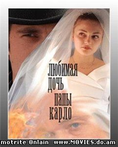 Любимая дочь папы Карло / 2008 