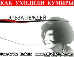  "Как уходили кумиры" - ЭЛЬЗА ЛЕЖДЕЙ (2008)