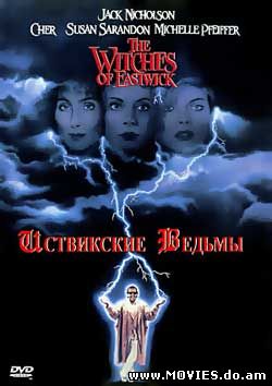Иствикские ведьмы / The Witches of Eastwick (1987)