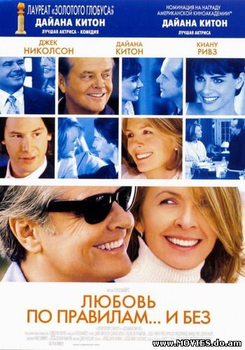 Любовь по правилам и без / Something's Gotta Give (2003)